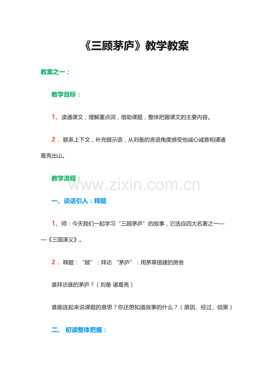 《三顾茅庐》教学教案.docx_第1页