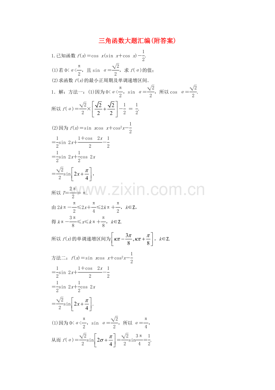 三角函数大题汇编附答案.doc_第1页