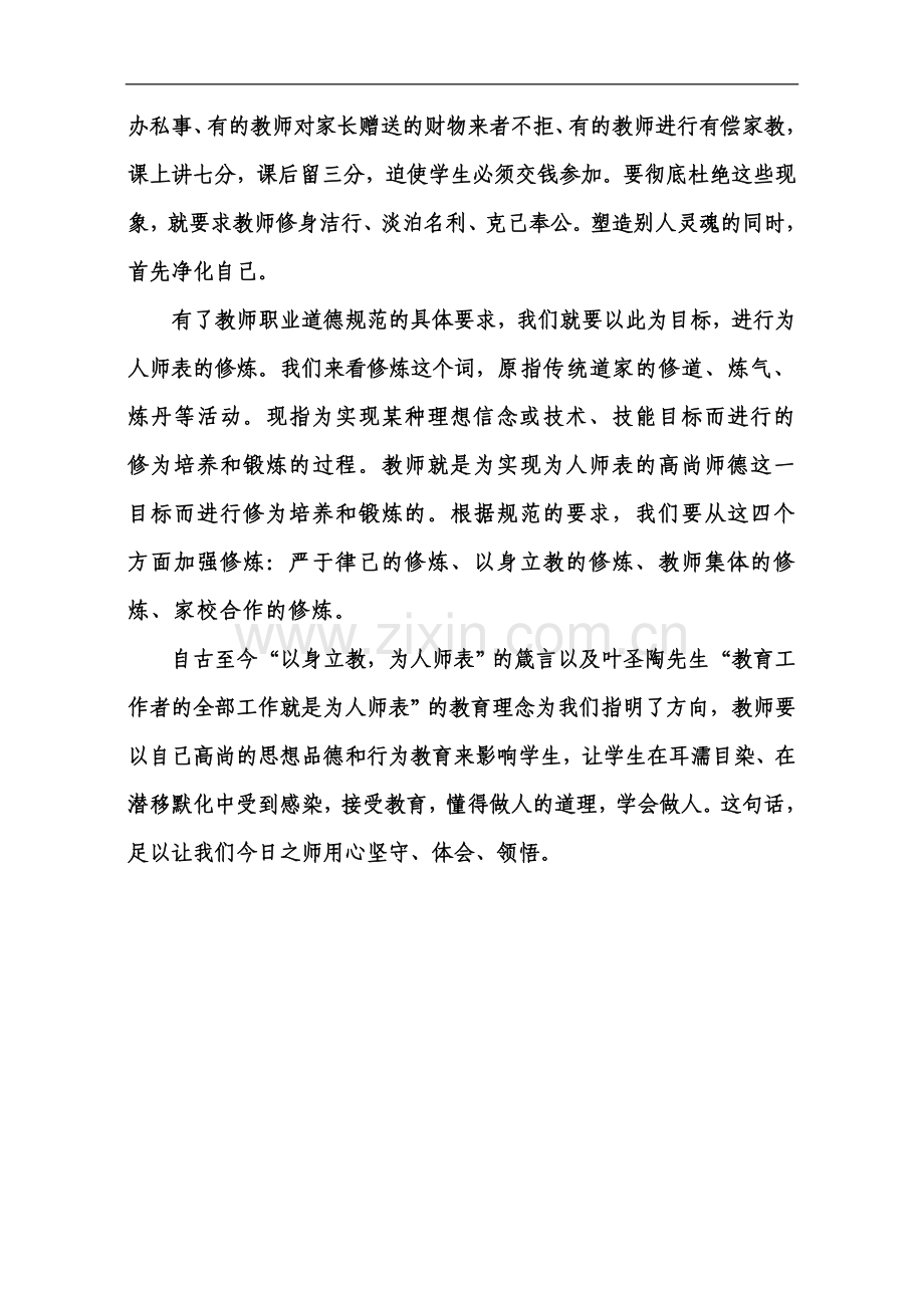 教师新师德六项修炼之_为人师表的修炼.doc_第3页