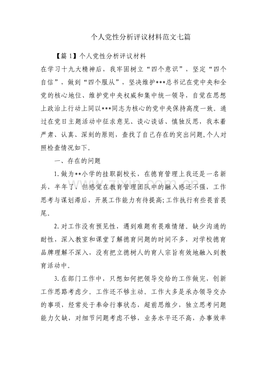 个人党性分析评议材料范文七篇.pdf_第1页