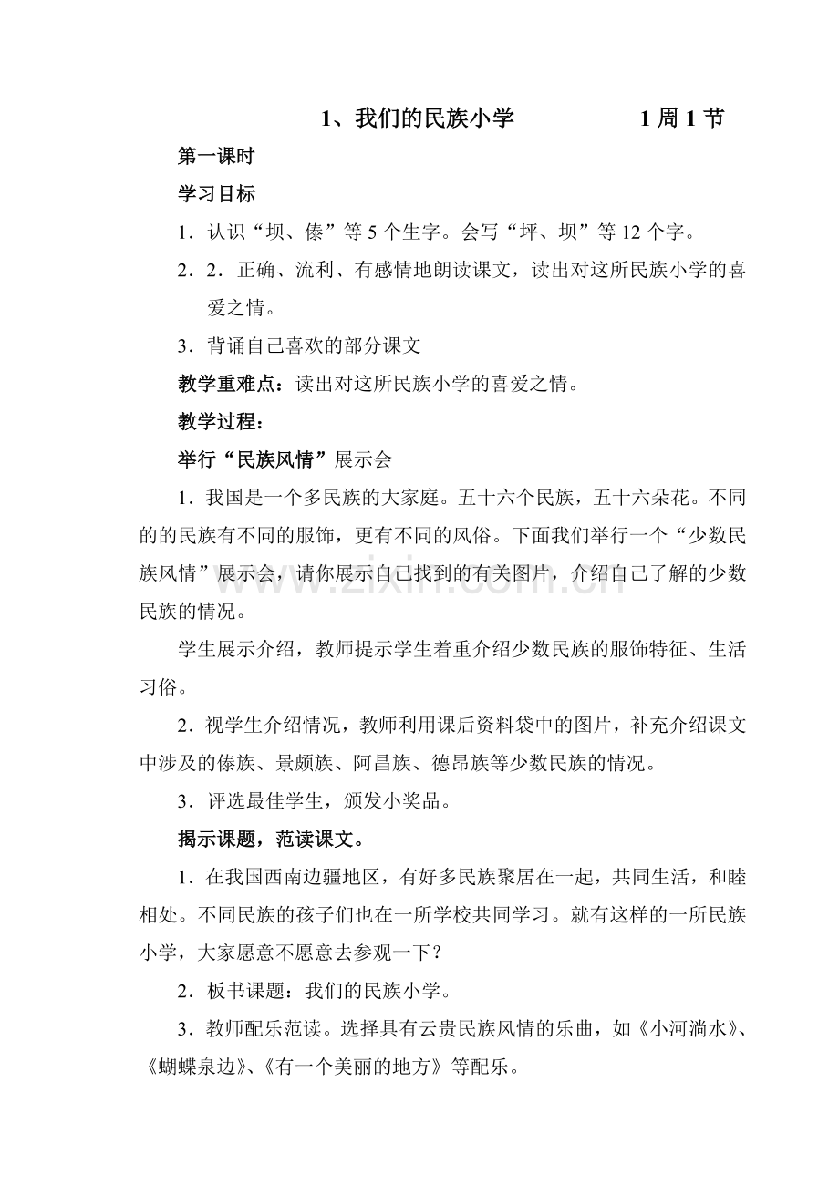 语文第五册整册教案集（人教版课标本）.doc_第1页