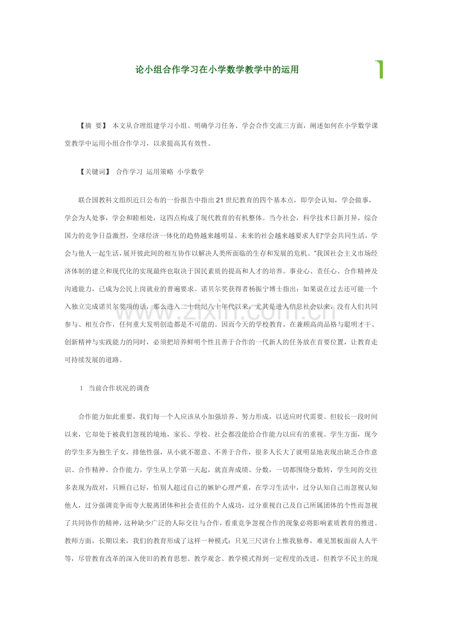 论小组合作学习在小学数学教学中的运用.doc_第1页