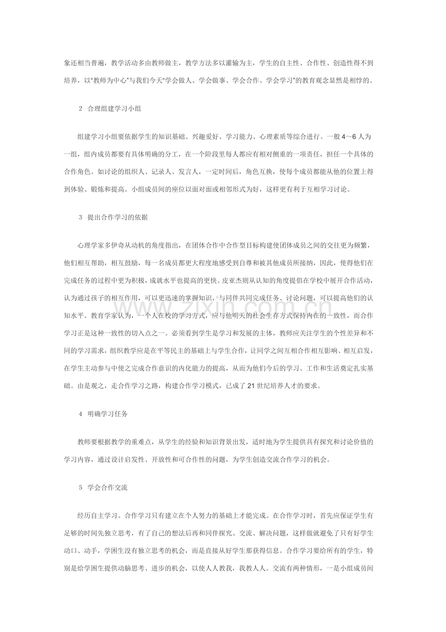 论小组合作学习在小学数学教学中的运用.doc_第2页