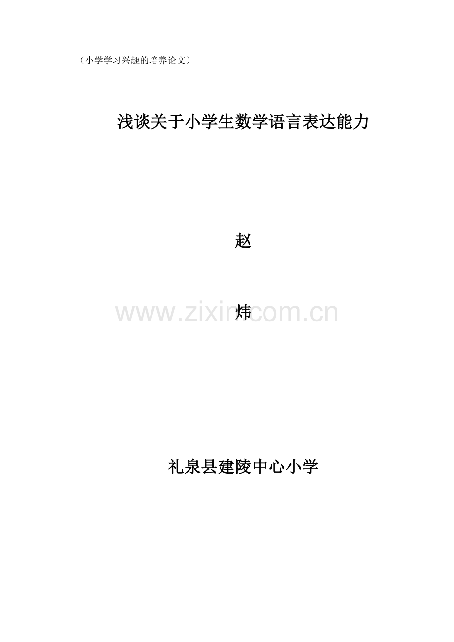 浅谈关于小学生数学语言表达能力.doc_第1页