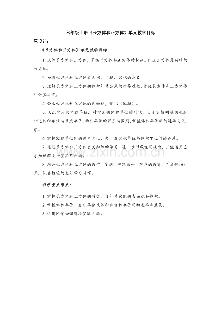 《长方体和正方体》单元教学目标.docx_第1页