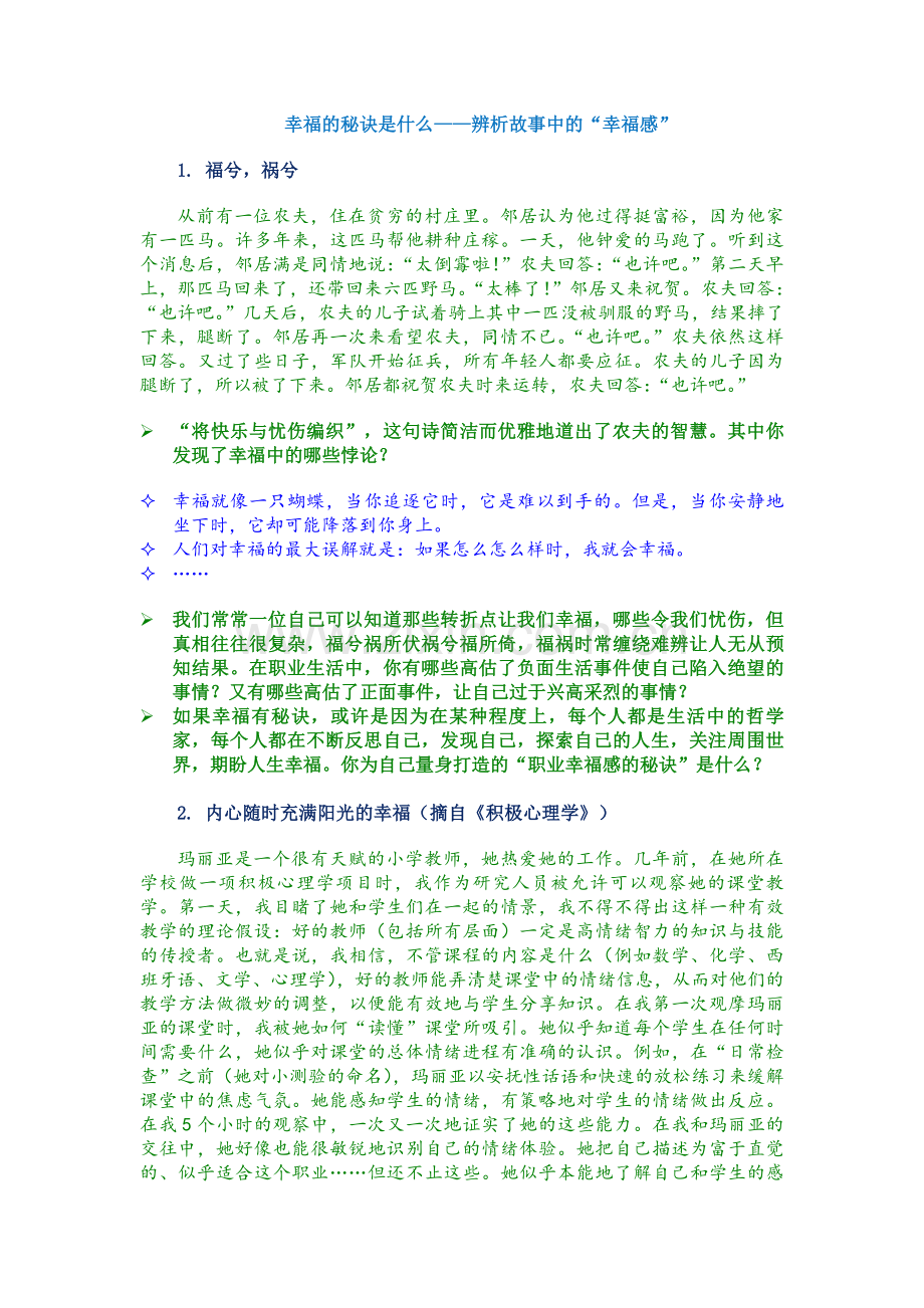 步骤二资源下载材料：幸福的秘诀是什么——辨析故事中的“幸福感”.doc_第1页