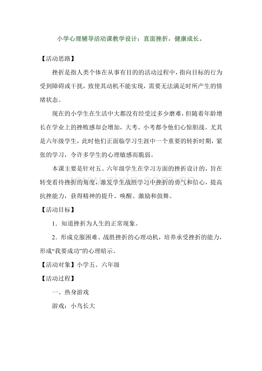 小学心理辅导活动课教学设计.doc_第1页