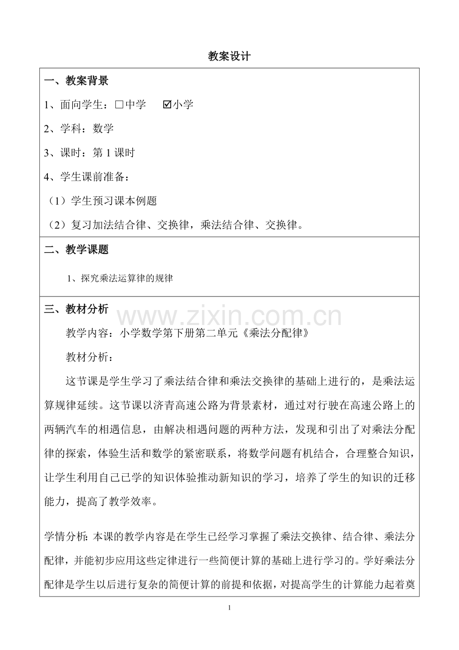 优秀教学案例评选(小学数学《乘法分配律》).doc_第1页