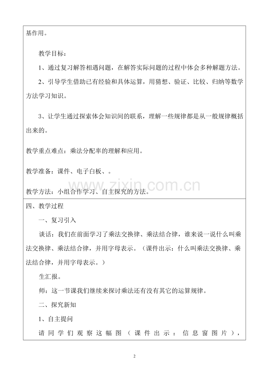 优秀教学案例评选(小学数学《乘法分配律》).doc_第2页