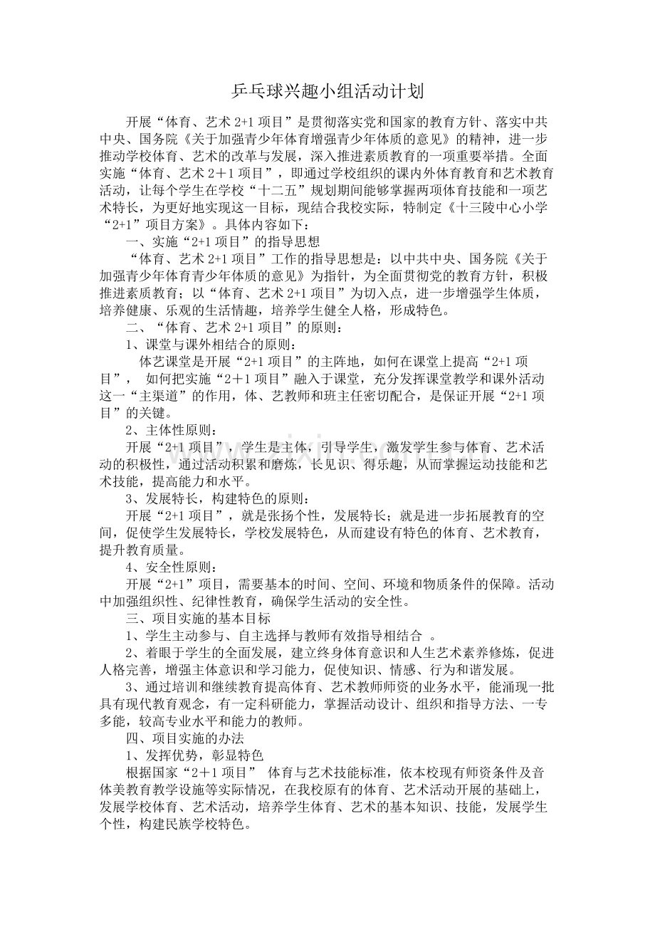 乒乓球兴趣小组活动计划.doc_第1页