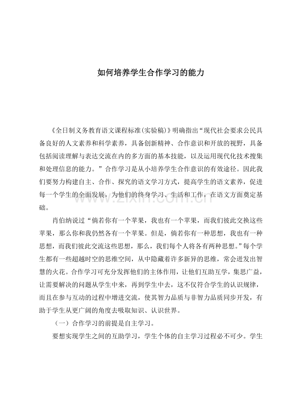 如何培养学生合作学习的能力.doc_第1页