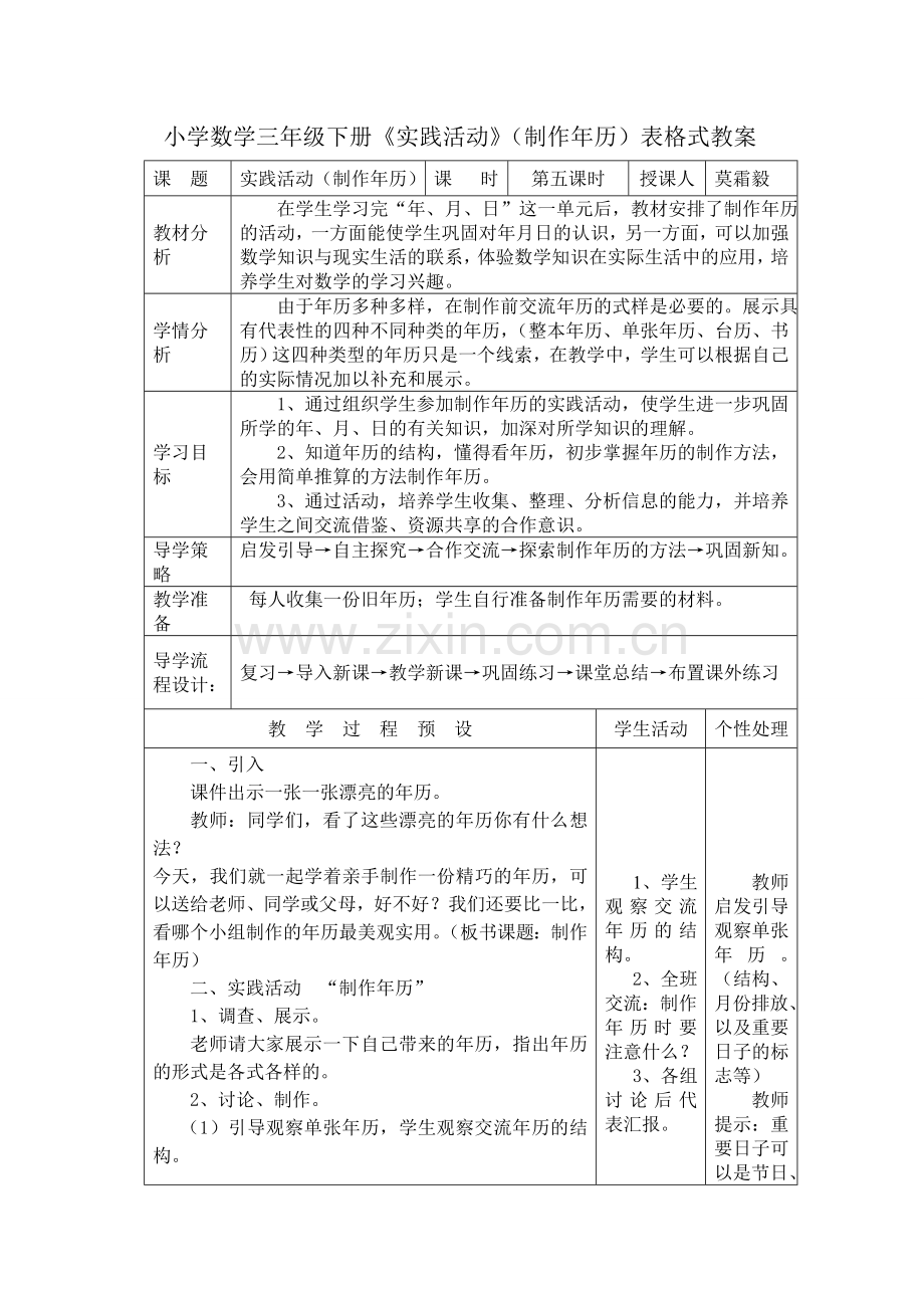 小学数学三年级下册(制作年历)教学设计及反思.doc_第1页