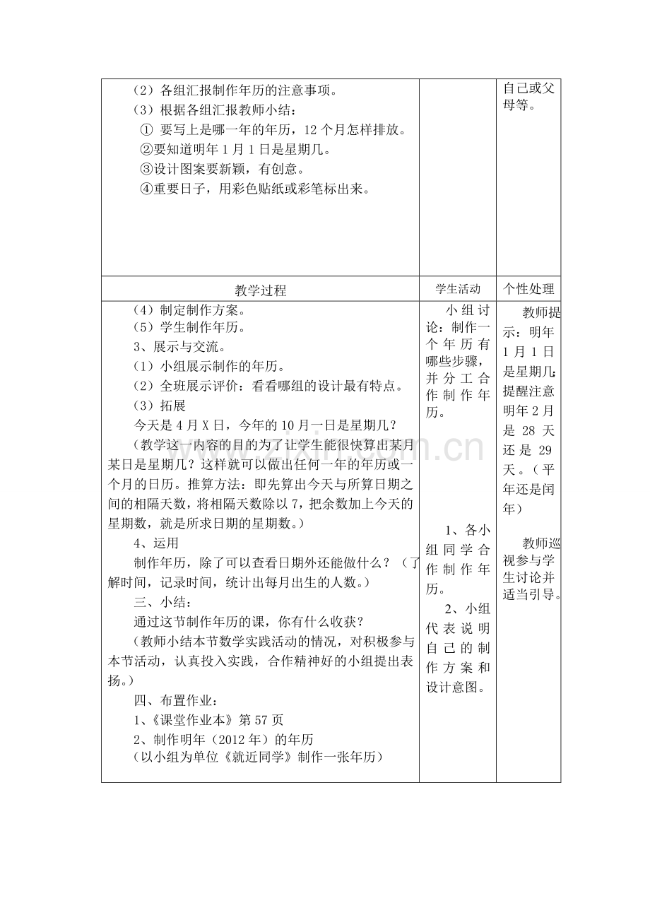 小学数学三年级下册(制作年历)教学设计及反思.doc_第2页