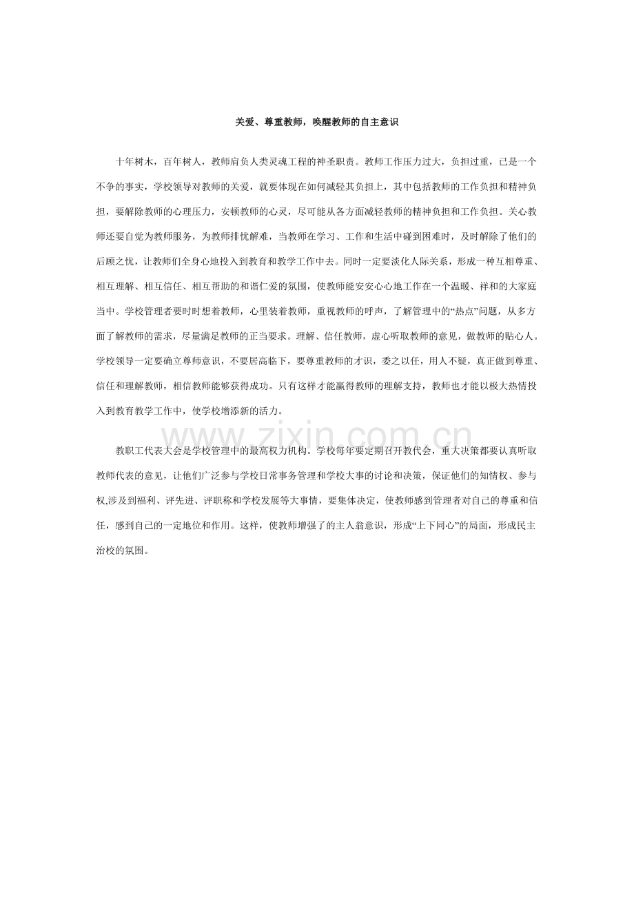 关爱、尊重教师唤醒教师的自主意识.doc_第1页