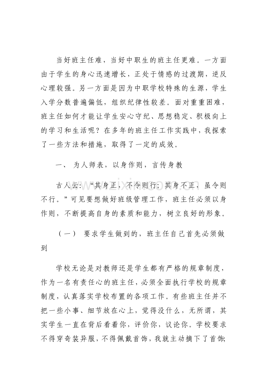 浅谈如何当好中职生的班主任.doc_第1页