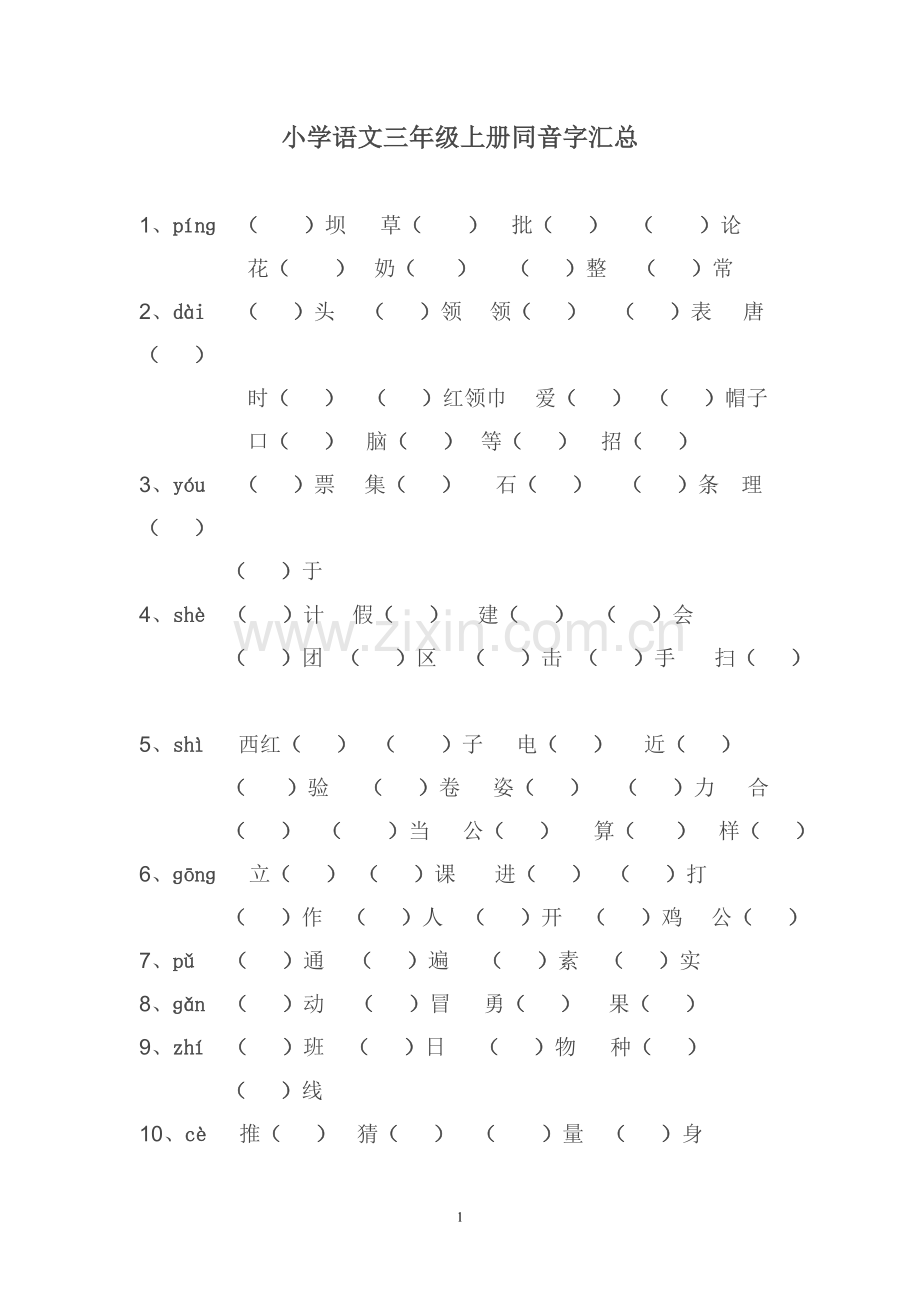 小学语文三年级上册同音字汇总.doc_第1页