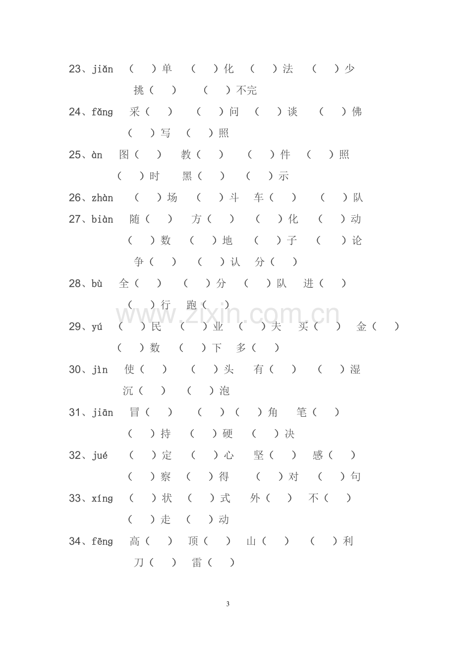 小学语文三年级上册同音字汇总.doc_第3页