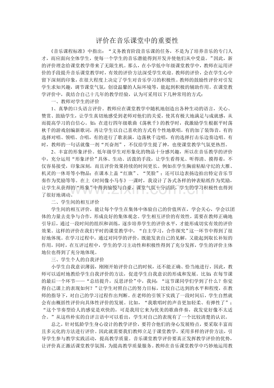 评价在教学中是起重要作用的.doc_第1页