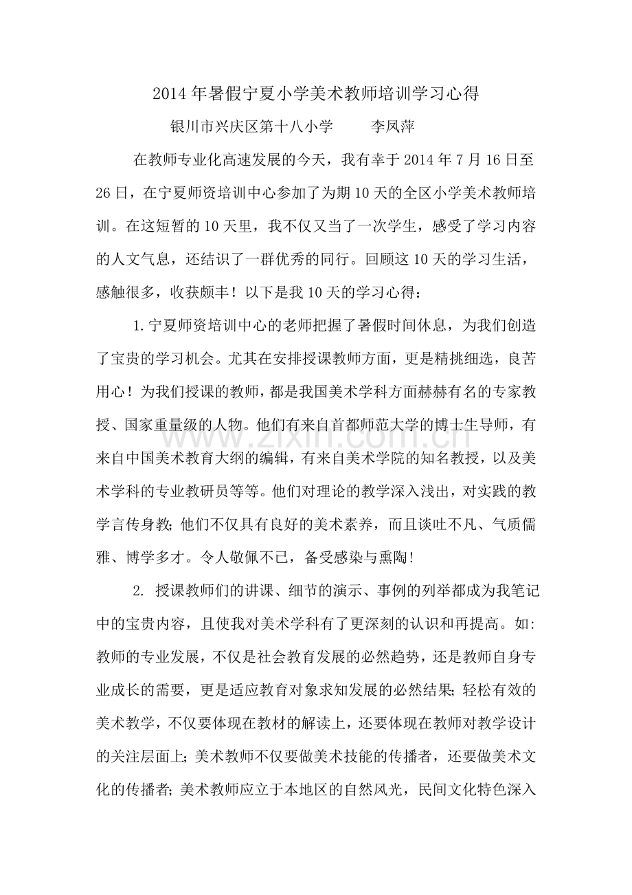 美术教师培训学习心得.doc_第1页