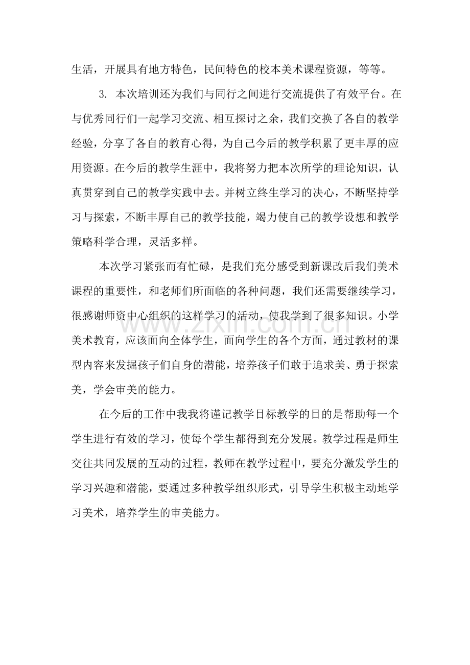 美术教师培训学习心得.doc_第2页