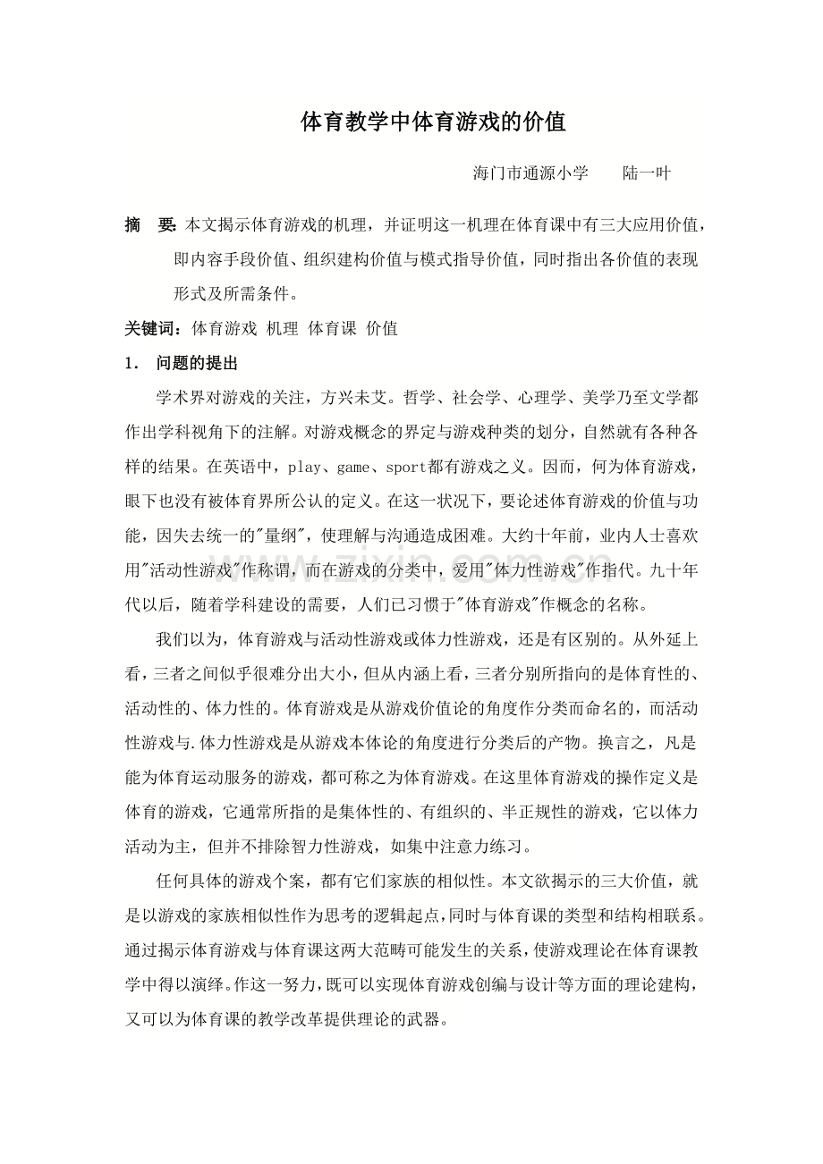 体育教学中体育游戏的价值.doc_第1页