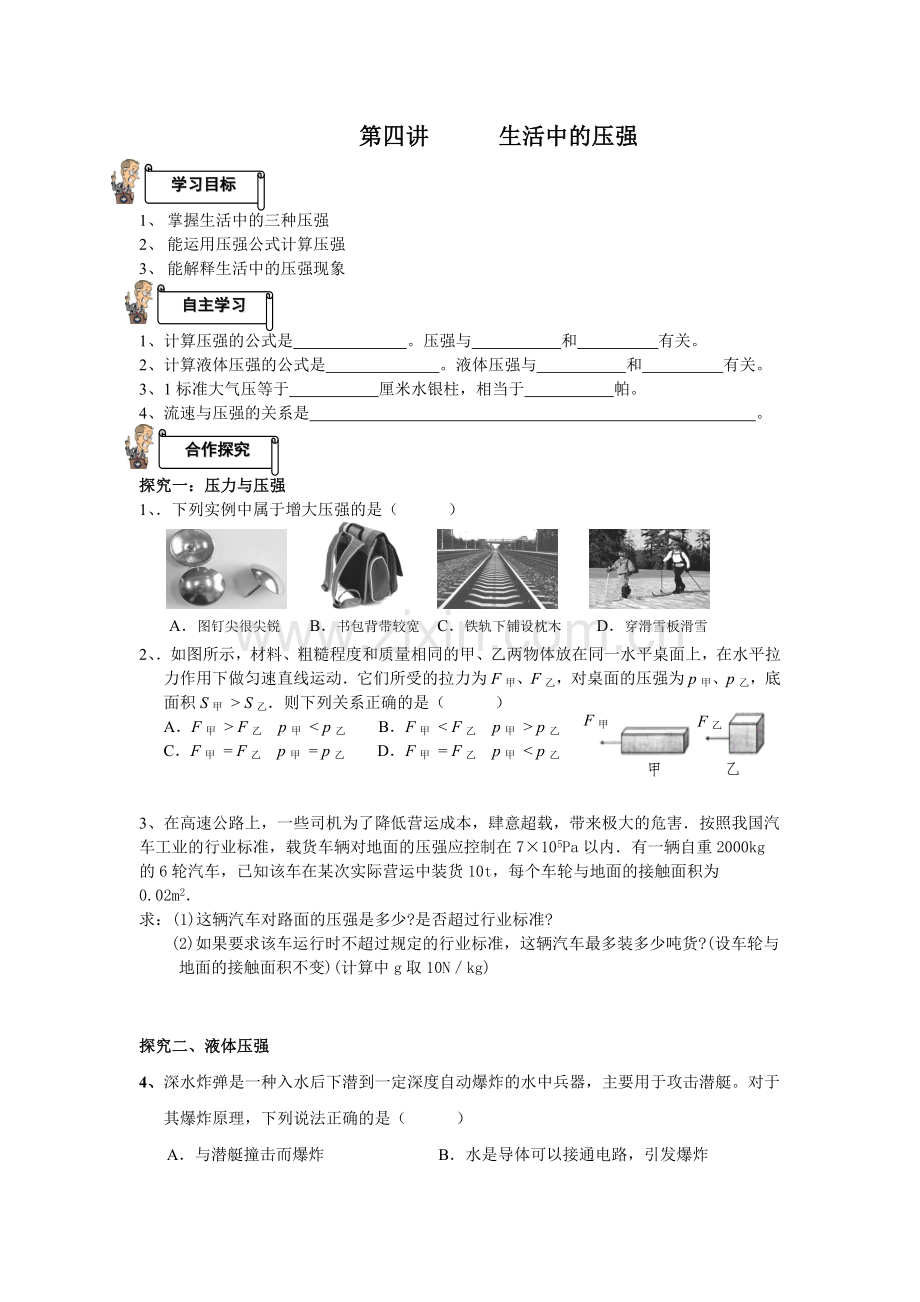 第四讲压强与生活.doc_第1页