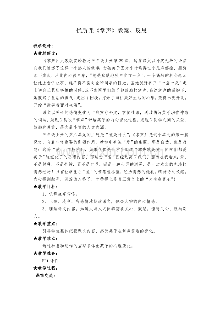 优质课《掌声》教案、反思.doc_第1页