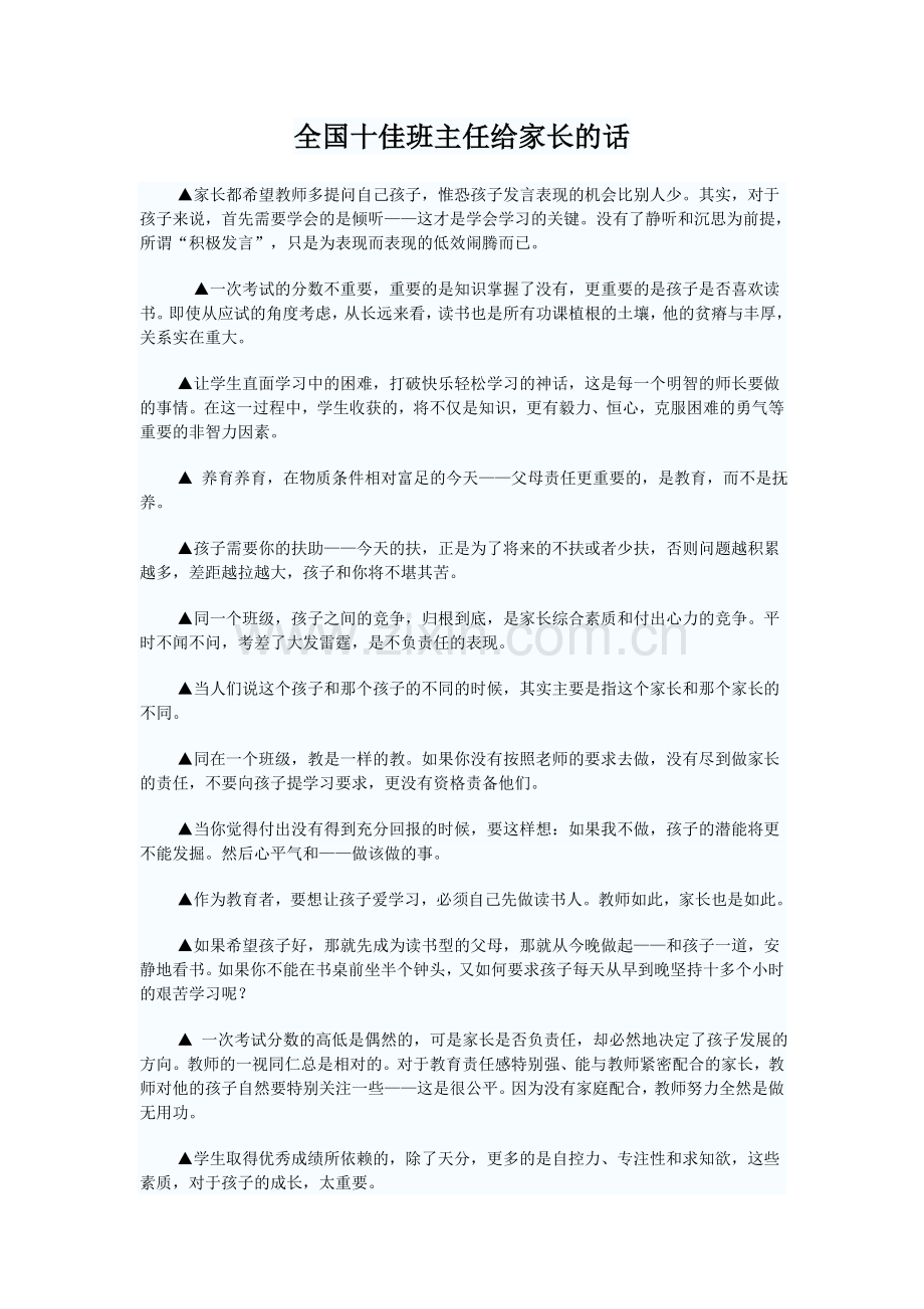 全国十佳班主任给家长的话.doc_第1页