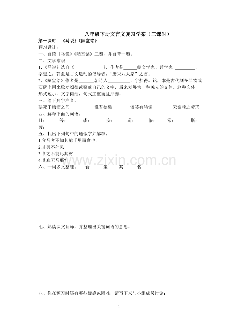 八年级下册文言文复习教案正式.doc_第1页