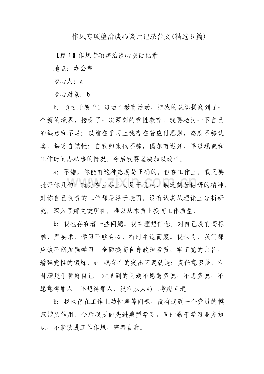 作风专项整治谈心谈话记录范文(6篇).pdf_第1页