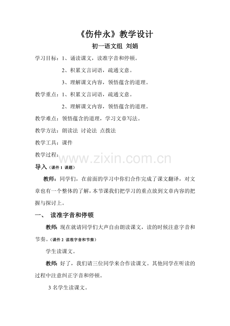 《伤仲永》教案.doc_第1页