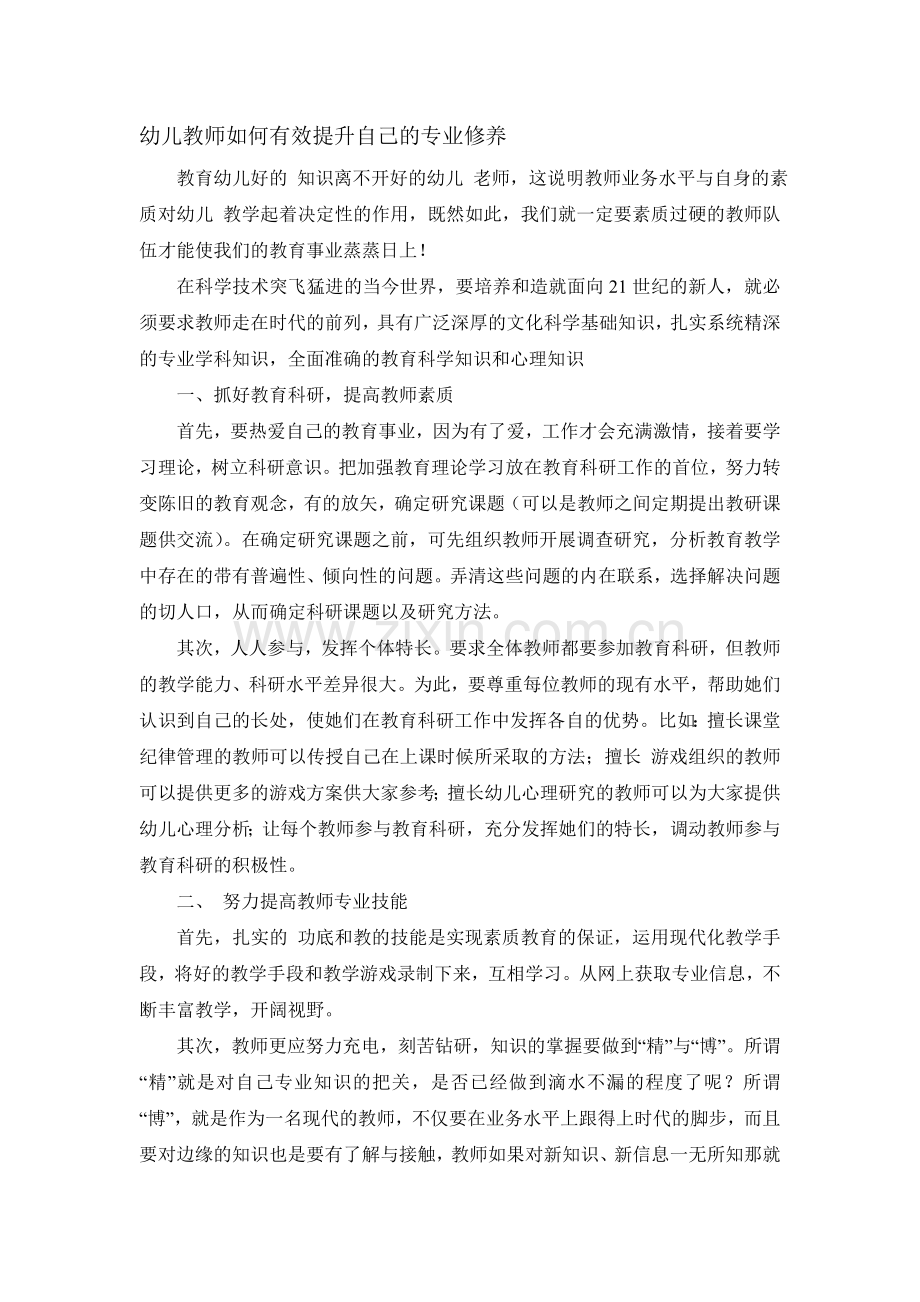 幼儿教师如何有效提升自己的专业修养.doc_第1页