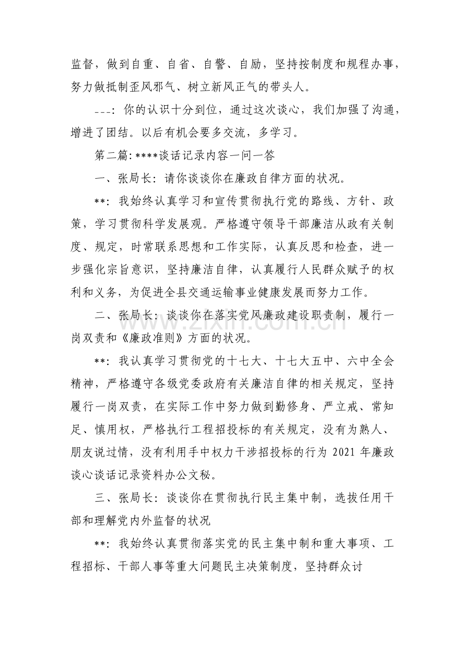 保密工作谈话记录内容一问一答十四篇.pdf_第2页