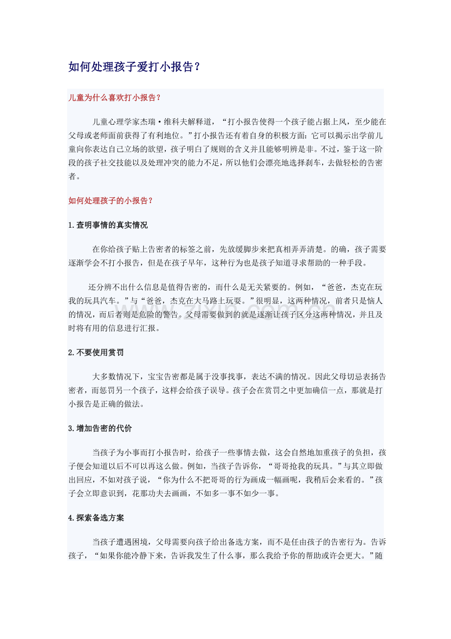 如何处理孩子爱打小报告.doc_第1页