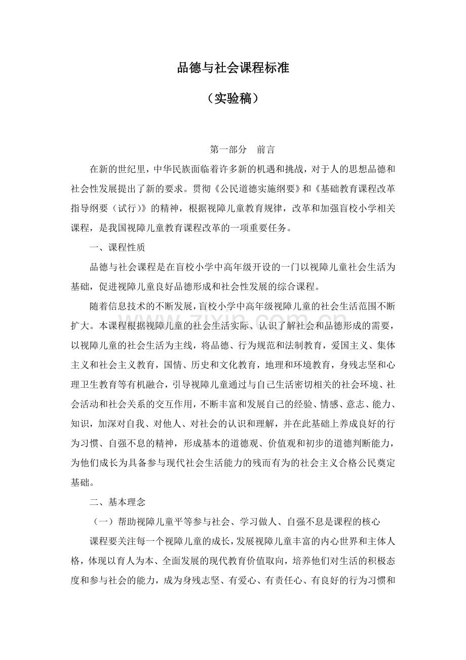 品德与社会课程标准.doc_第1页