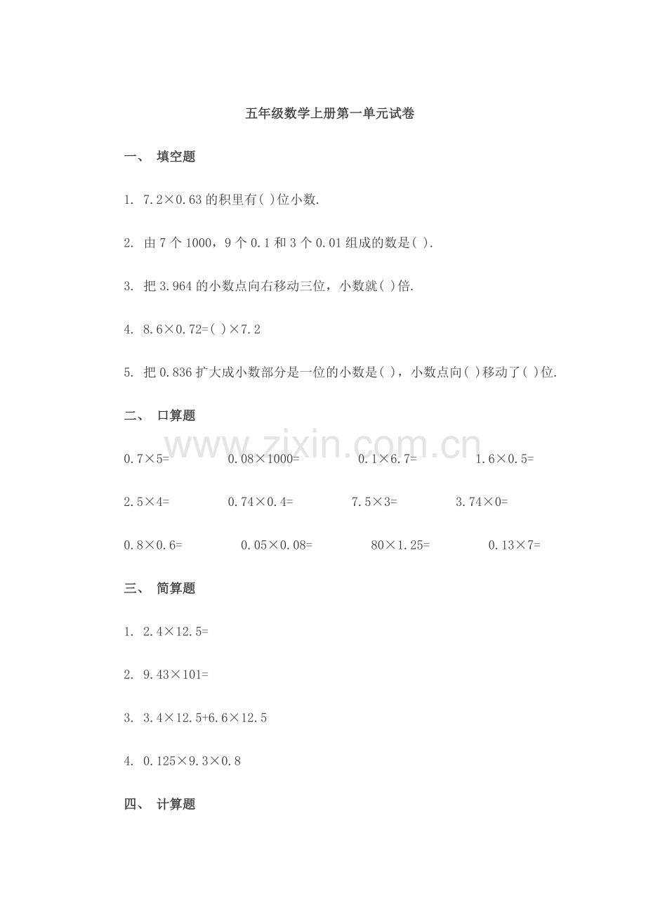 五年级数学上册第一单元试卷.doc_第1页