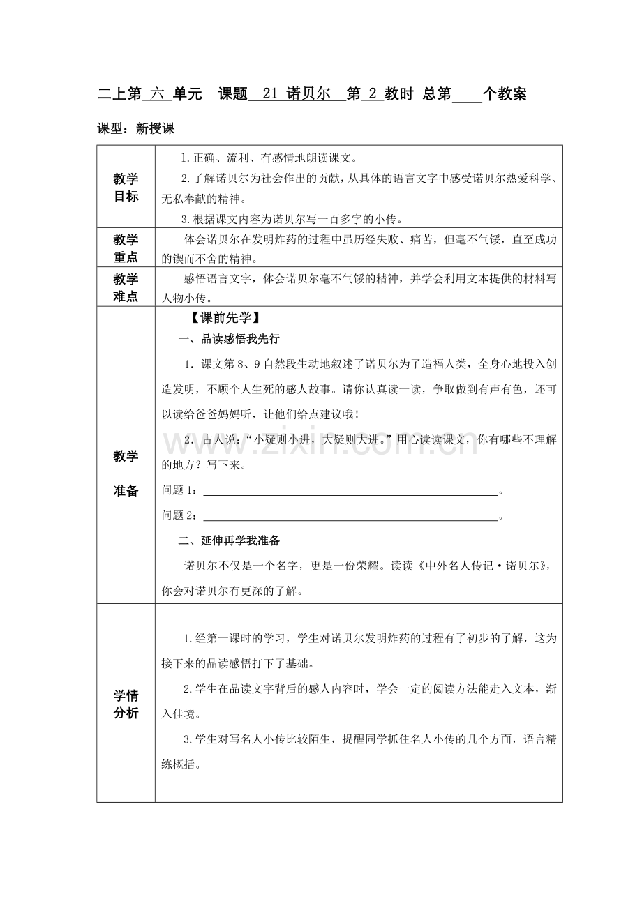 《诺贝尔》教学设计.doc_第1页