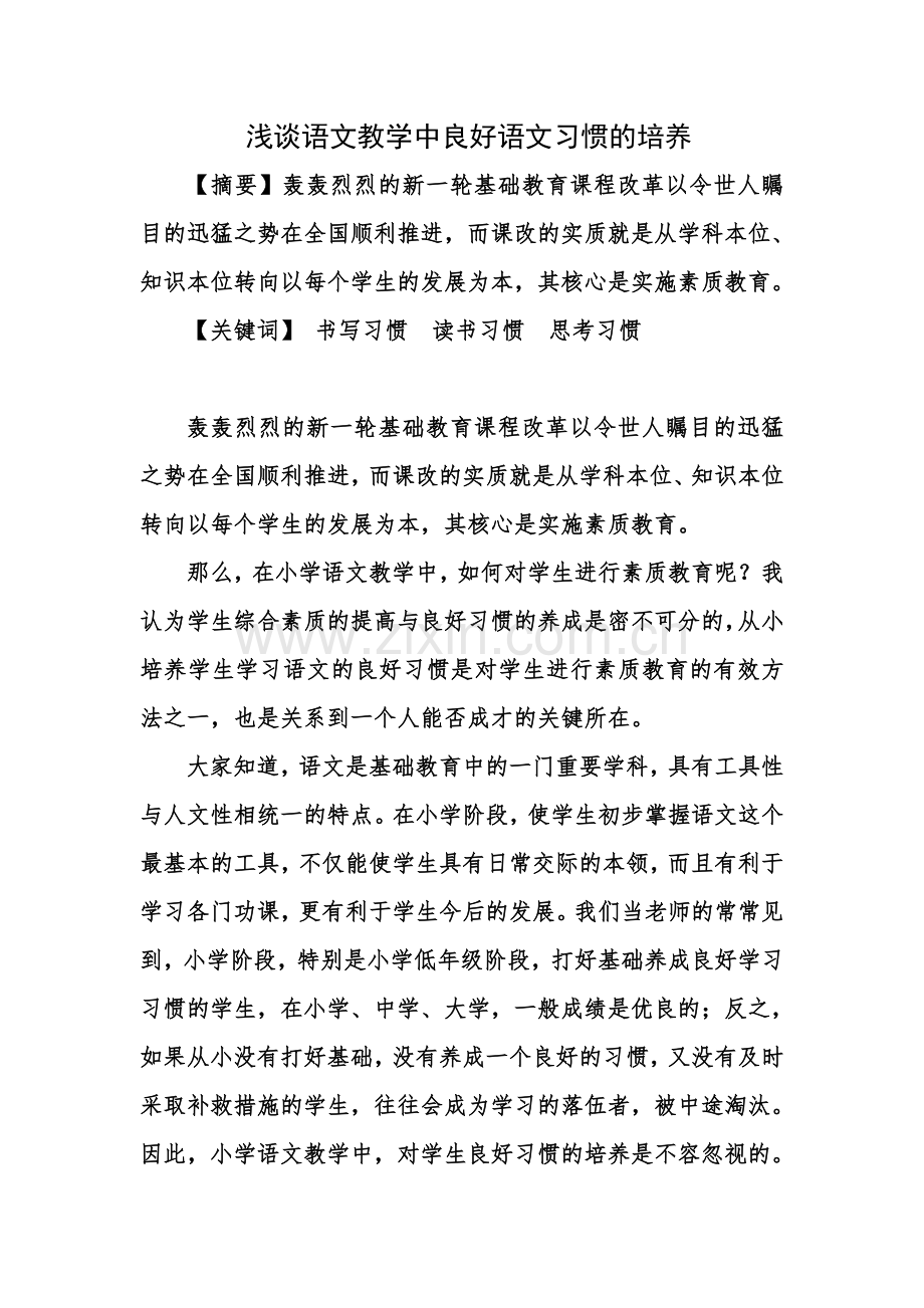 浅谈小学语文教学中学生良好习惯的养成.doc_第1页