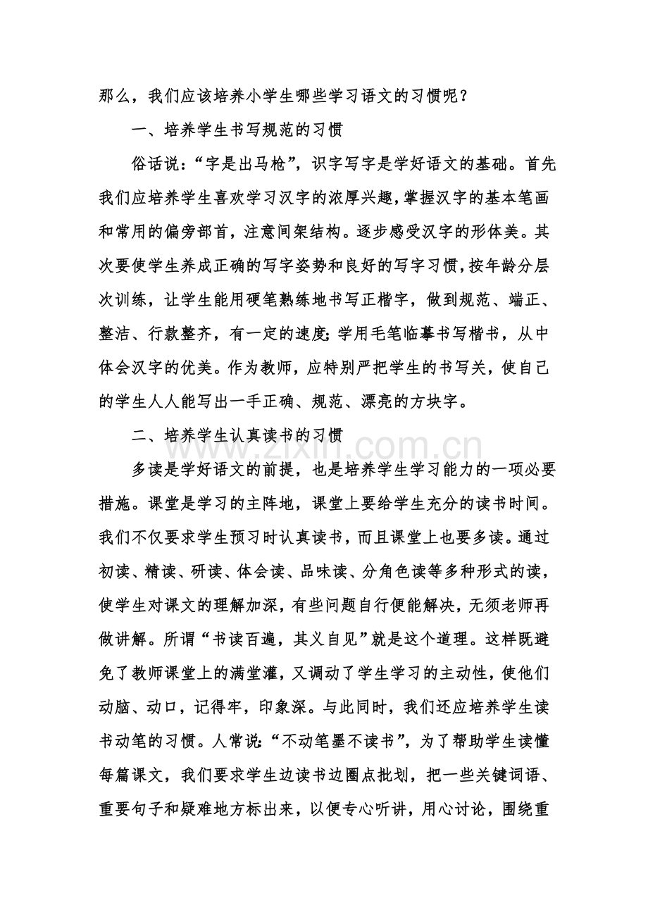 浅谈小学语文教学中学生良好习惯的养成.doc_第2页