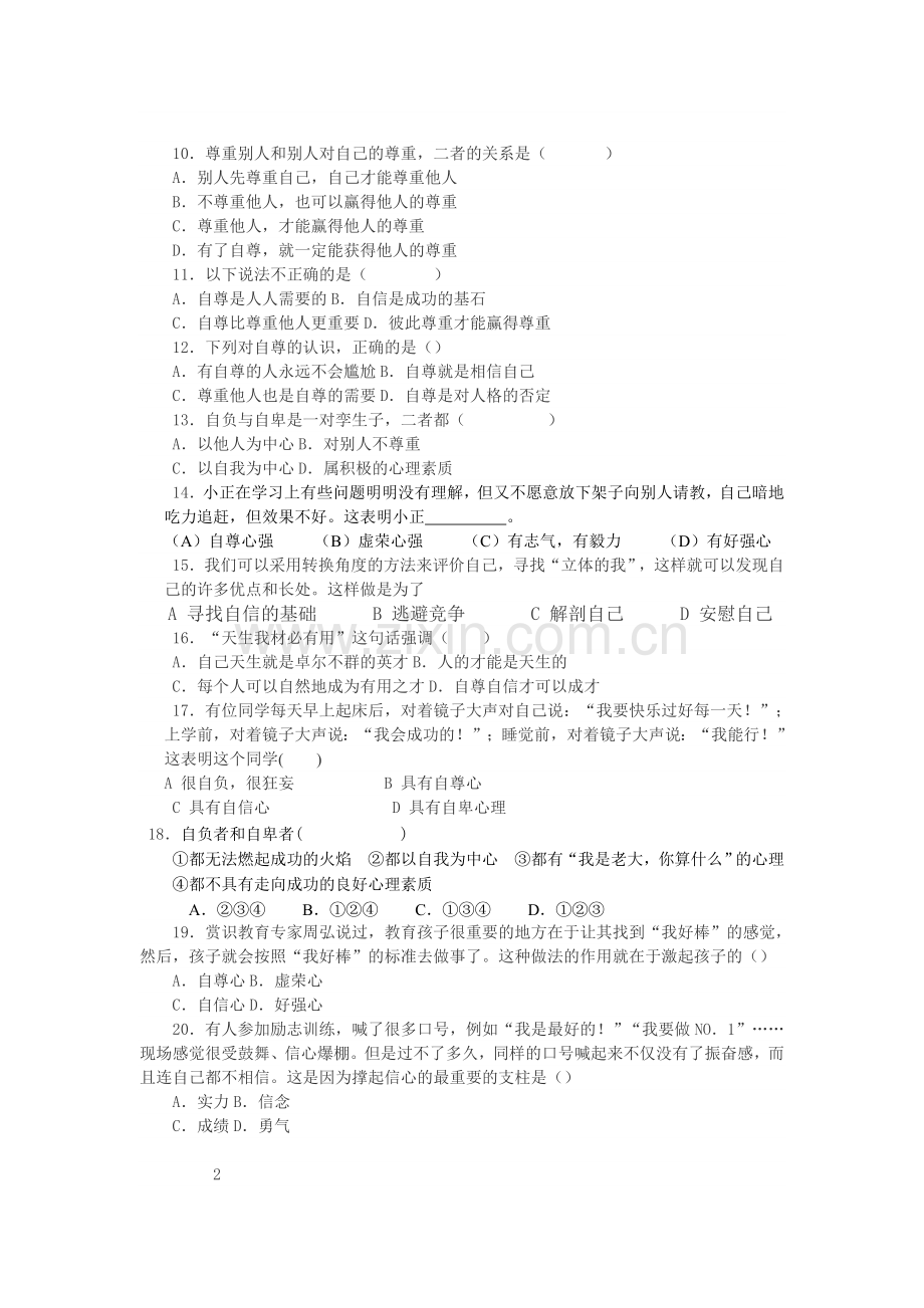 七年级下册思想品德第一单元测试题.doc_第2页