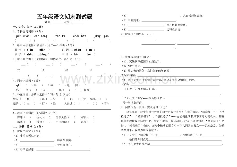 五年级语文期末测试题.doc_第1页