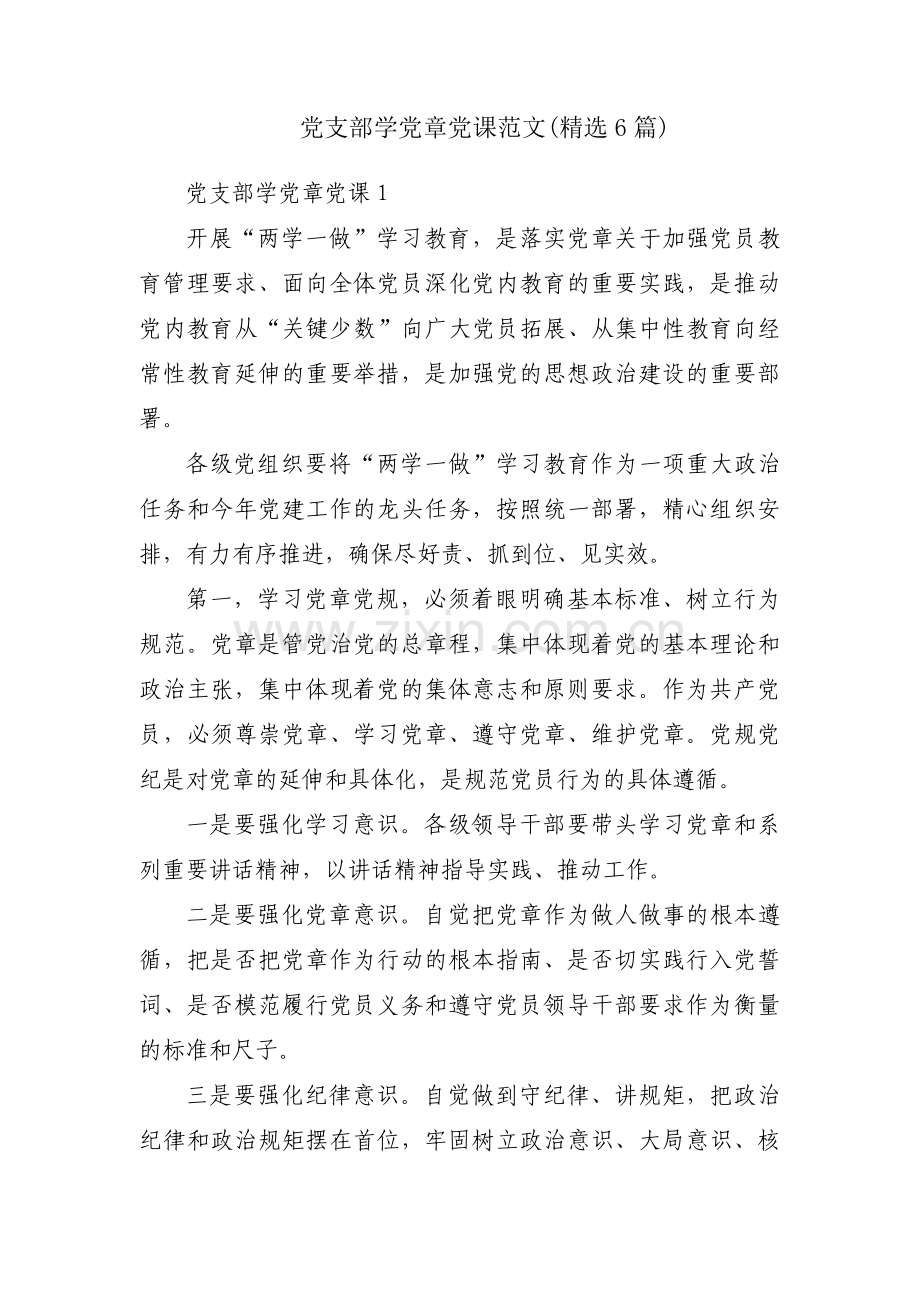 党支部学党章党课范文(精选6篇).pdf_第1页