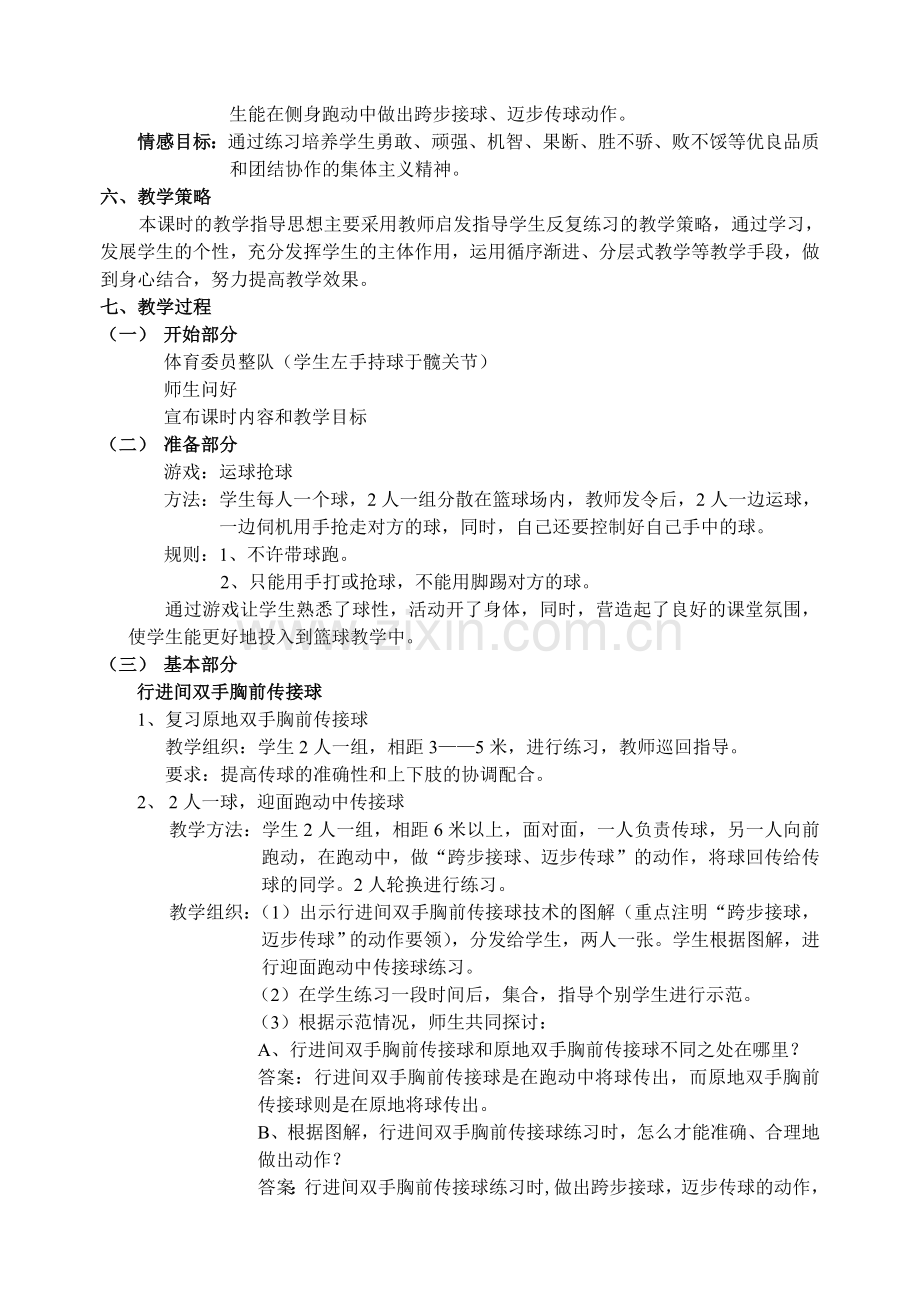 双手胸前传接球教学设计.doc_第2页