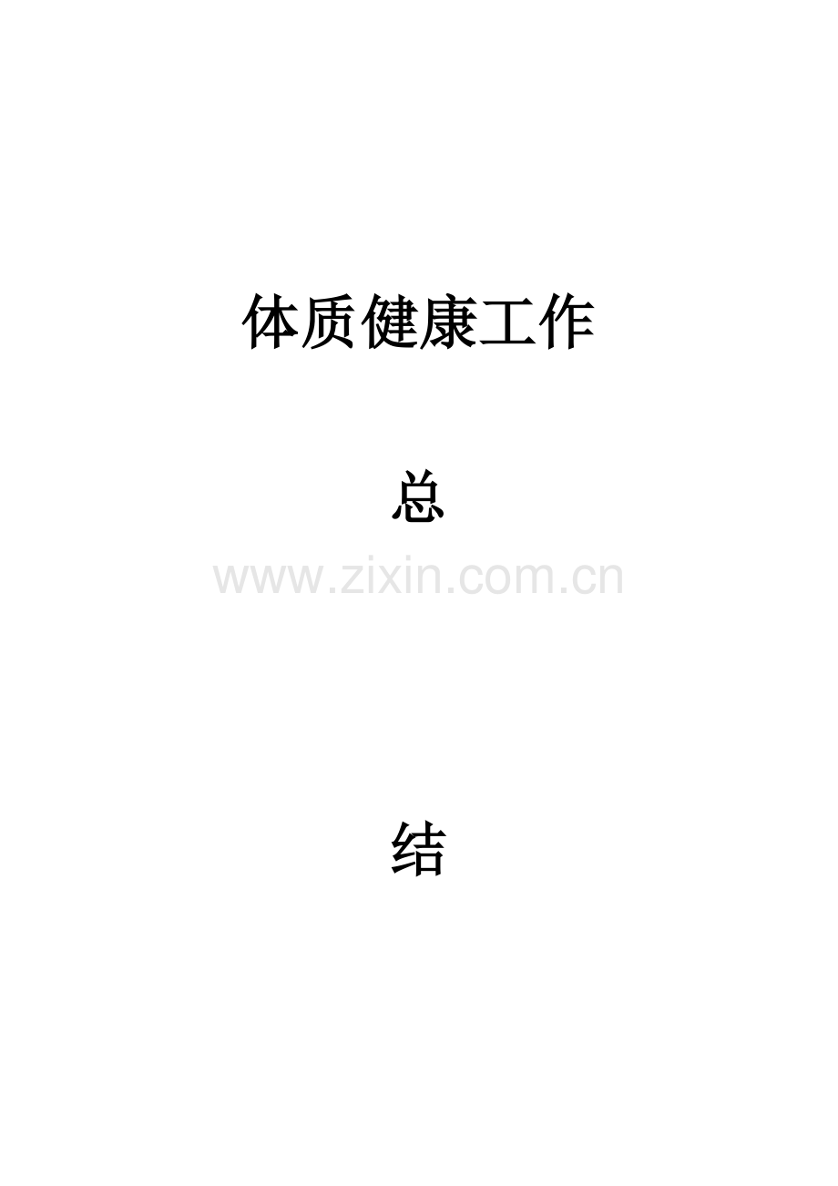 体质健康工作总结.doc_第1页