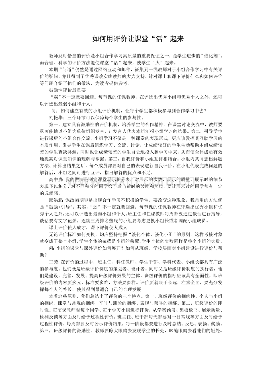 如何用评价让课堂“活”起来.doc_第1页