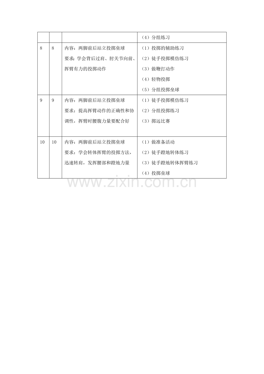 三年级第一学期投掷教学内容单元教学计划.doc_第2页