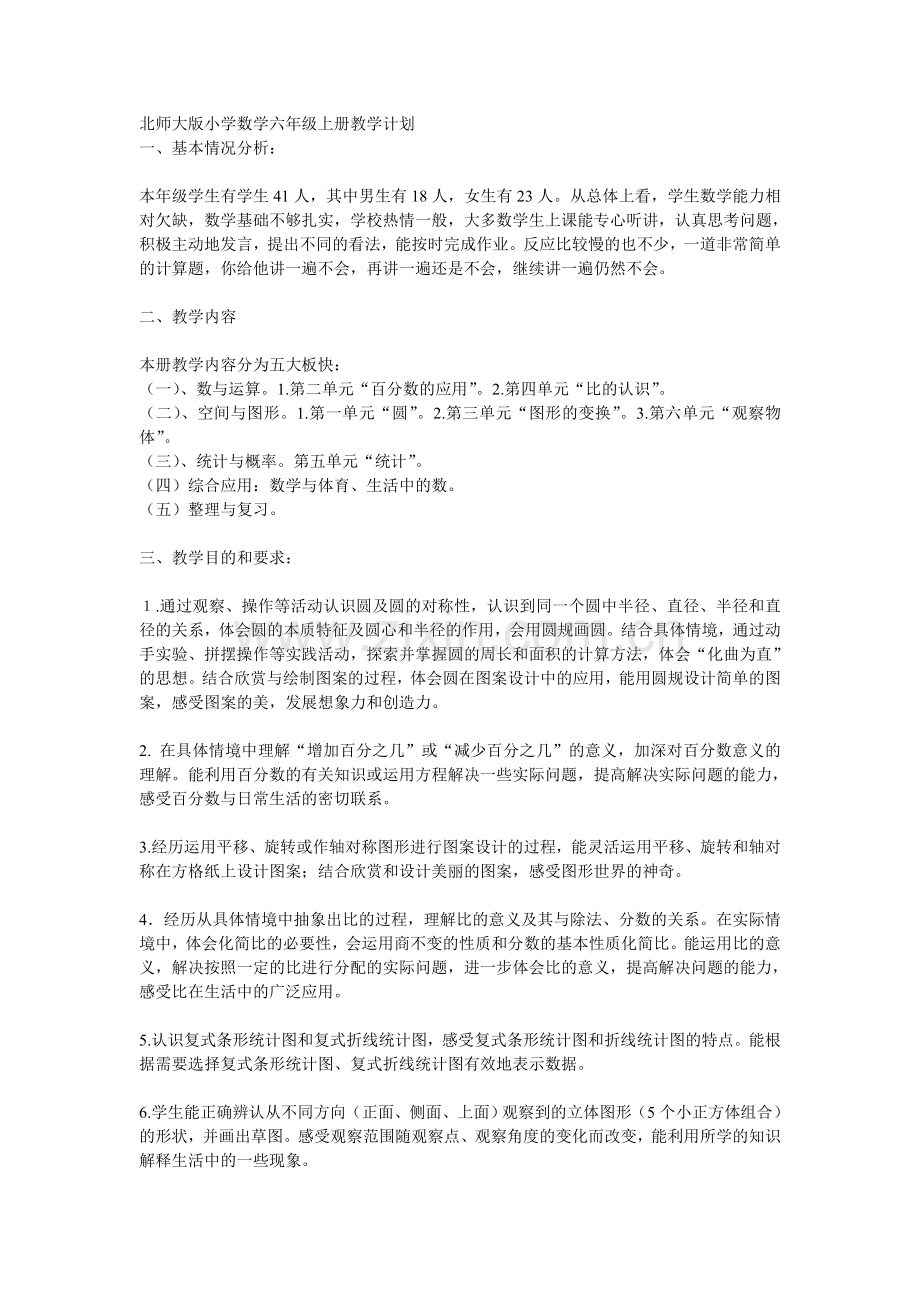 北师大版小学数学六年级上册教学计划.doc_第1页