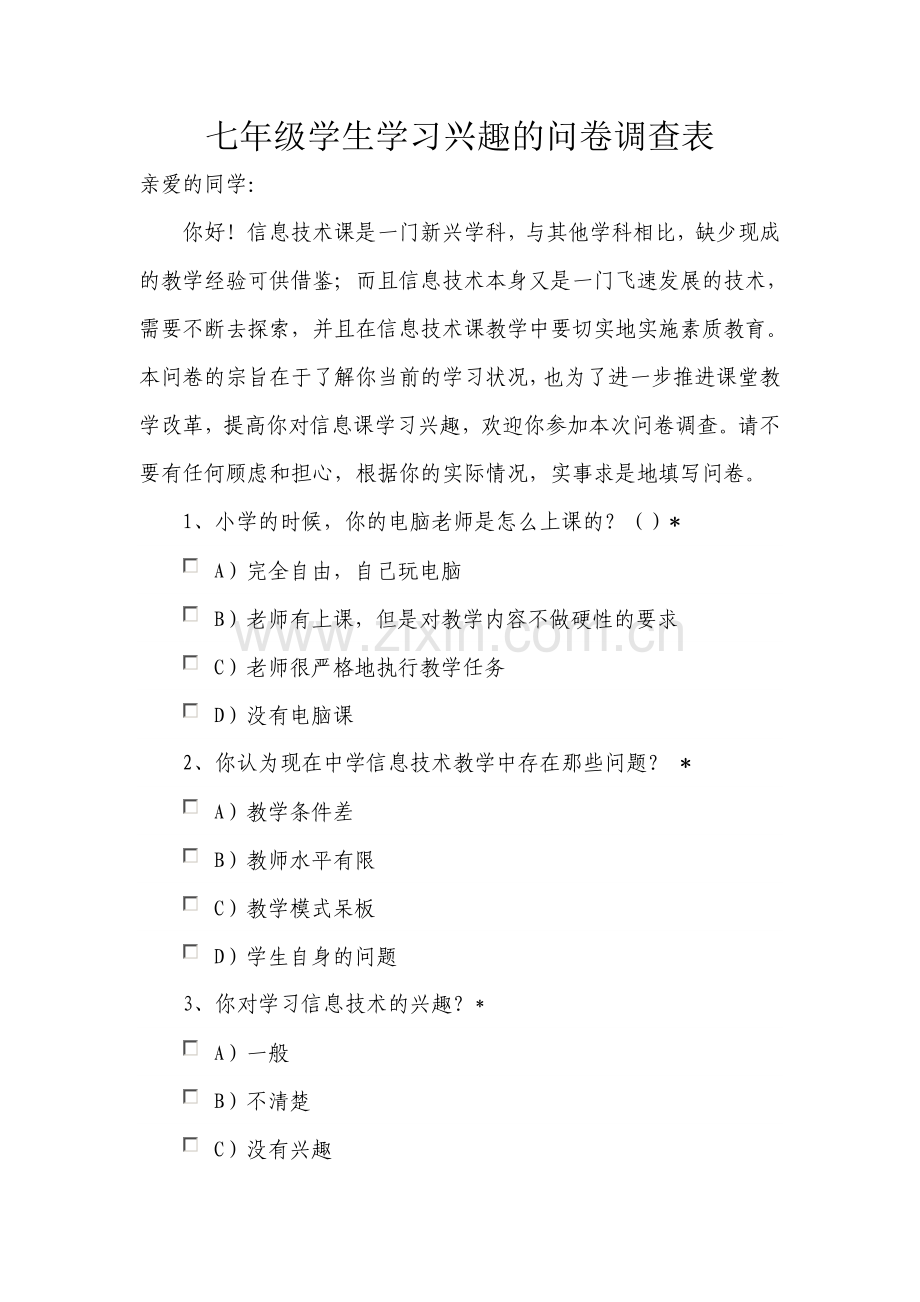 七年级学生学习兴趣的问卷调查表.doc_第1页