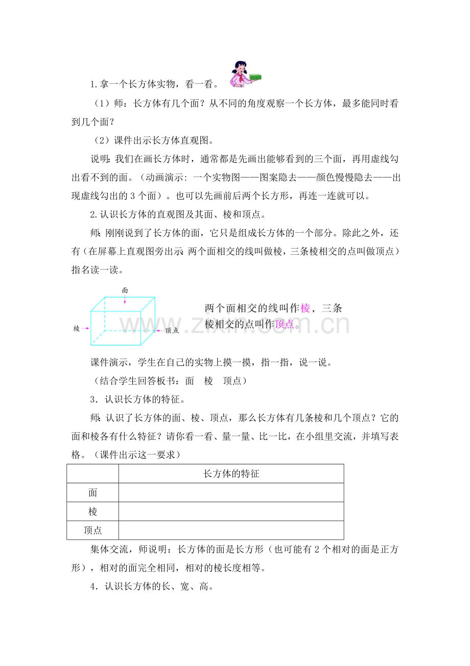 新教材长方体正方体第一课时.doc_第2页