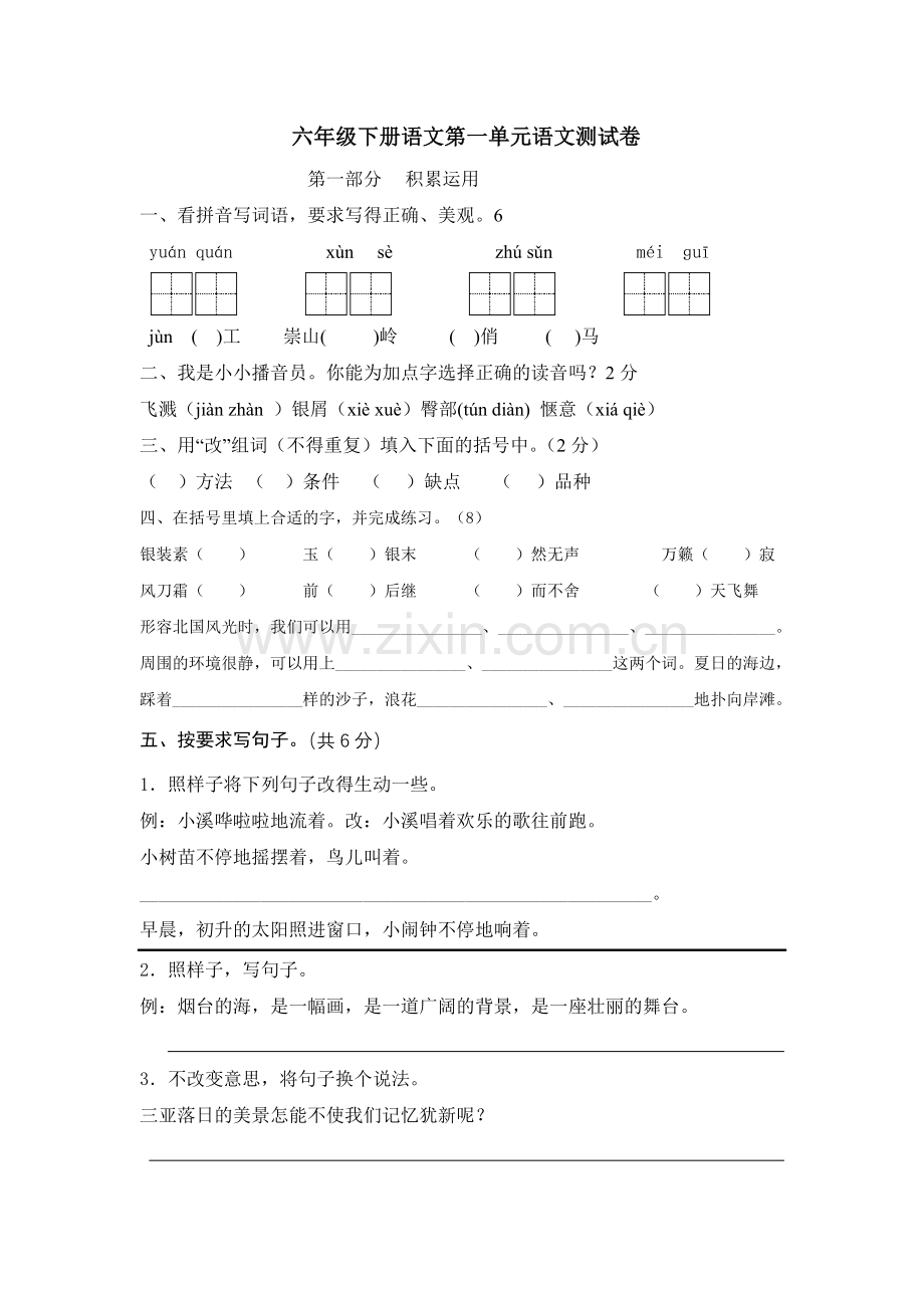 六年级下册语文第一单元语文测试卷.doc_第1页